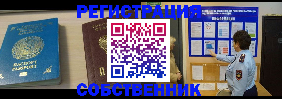 прописка законно в Калачинске